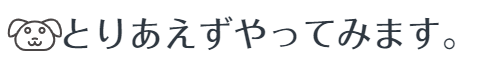 とりあえずやってみます